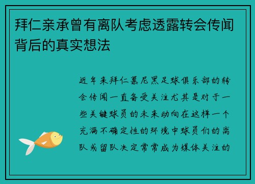 拜仁亲承曾有离队考虑透露转会传闻背后的真实想法