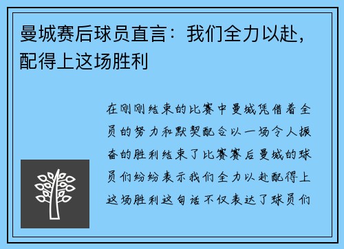 曼城赛后球员直言：我们全力以赴，配得上这场胜利