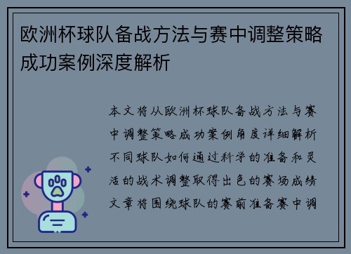 欧洲杯球队备战方法与赛中调整策略成功案例深度解析