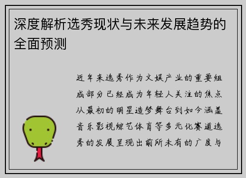 深度解析选秀现状与未来发展趋势的全面预测