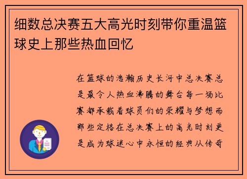 细数总决赛五大高光时刻带你重温篮球史上那些热血回忆