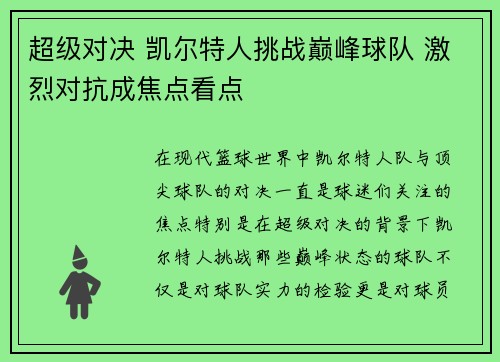 超级对决 凯尔特人挑战巅峰球队 激烈对抗成焦点看点