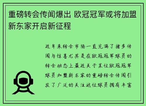 重磅转会传闻爆出 欧冠冠军或将加盟新东家开启新征程