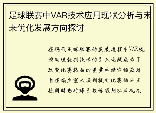 足球联赛中VAR技术应用现状分析与未来优化发展方向探讨