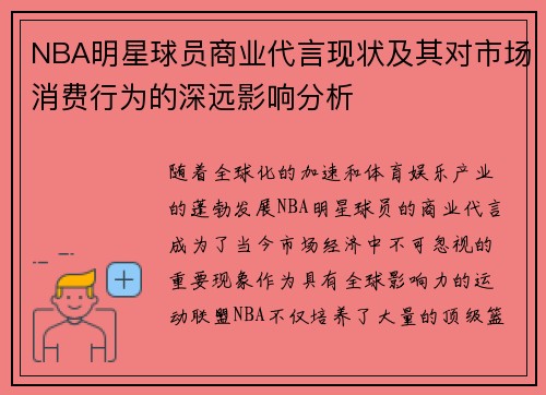 NBA明星球员商业代言现状及其对市场消费行为的深远影响分析