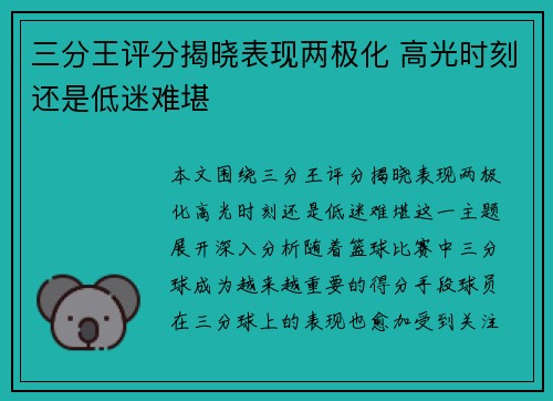 三分王评分揭晓表现两极化 高光时刻还是低迷难堪