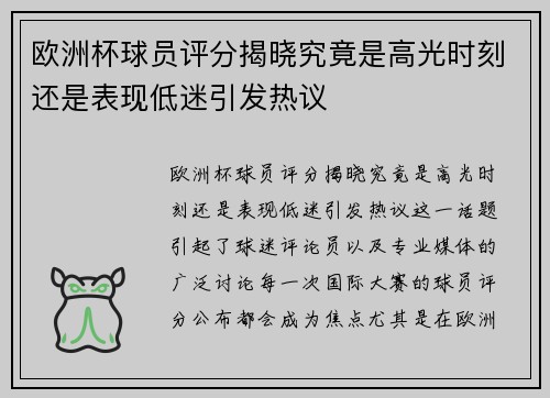 欧洲杯球员评分揭晓究竟是高光时刻还是表现低迷引发热议