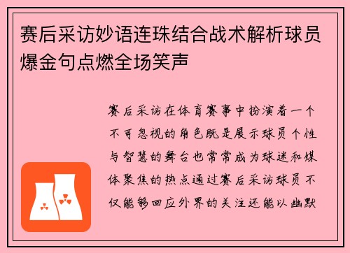 赛后采访妙语连珠结合战术解析球员爆金句点燃全场笑声