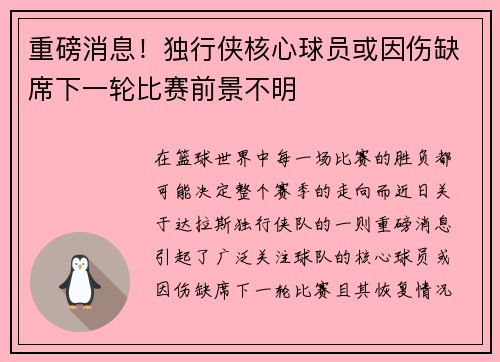 重磅消息！独行侠核心球员或因伤缺席下一轮比赛前景不明