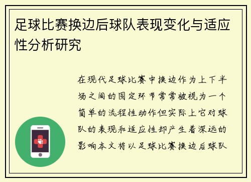 足球比赛换边后球队表现变化与适应性分析研究