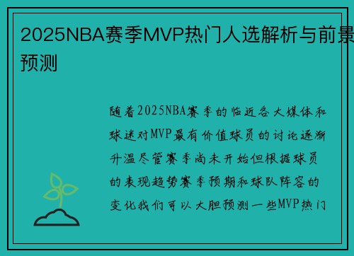 2025NBA赛季MVP热门人选解析与前景预测