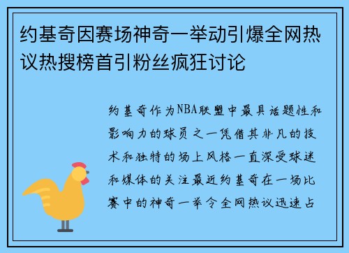 约基奇因赛场神奇一举动引爆全网热议热搜榜首引粉丝疯狂讨论 约基奇因赛场神奇一举动引爆全网热议热搜榜首引粉丝疯狂讨论