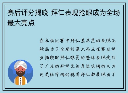 赛后评分揭晓 拜仁表现抢眼成为全场最大亮点