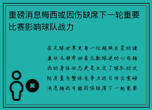 重磅消息梅西或因伤缺席下一轮重要比赛影响球队战力