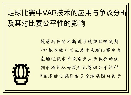 足球比赛中VAR技术的应用与争议分析及其对比赛公平性的影响