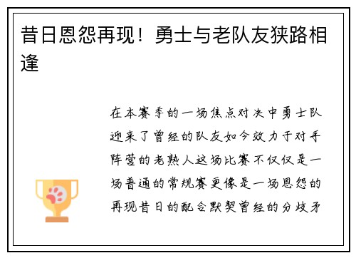 昔日恩怨再现！勇士与老队友狭路相逢