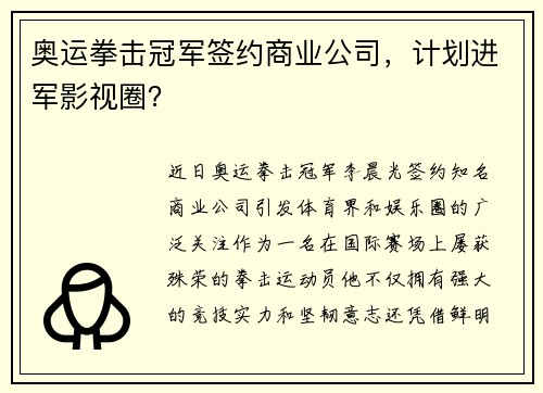 奥运拳击冠军签约商业公司，计划进军影视圈？