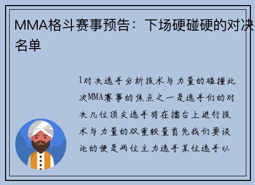 MMA格斗赛事预告：下场硬碰硬的对决名单