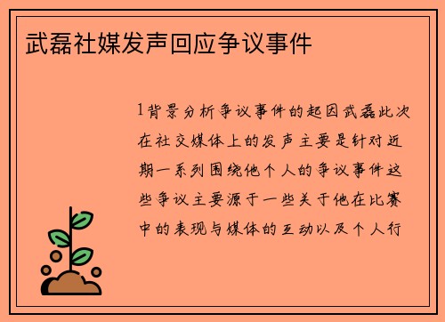 武磊社媒发声回应争议事件