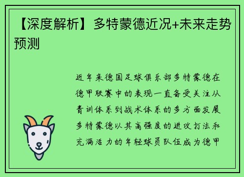 【深度解析】多特蒙德近况+未来走势预测