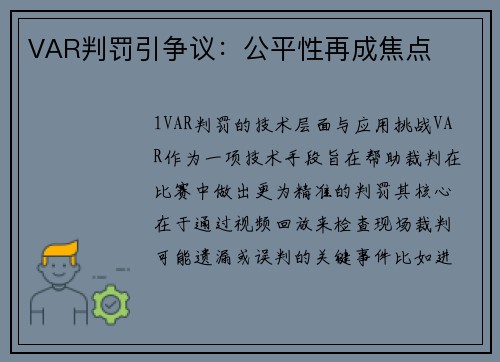 VAR判罚引争议：公平性再成焦点