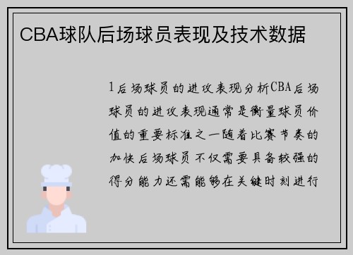 CBA球队后场球员表现及技术数据