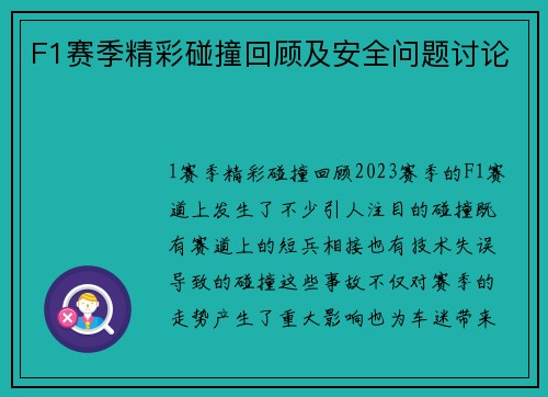 F1赛季精彩碰撞回顾及安全问题讨论