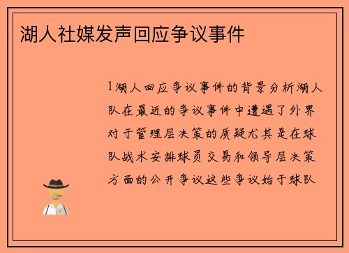 湖人社媒发声回应争议事件