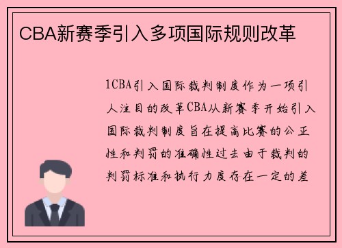 CBA新赛季引入多项国际规则改革