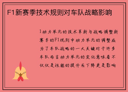 F1新赛季技术规则对车队战略影响