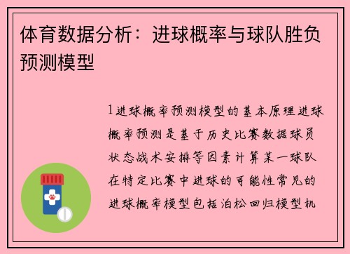 体育数据分析：进球概率与球队胜负预测模型