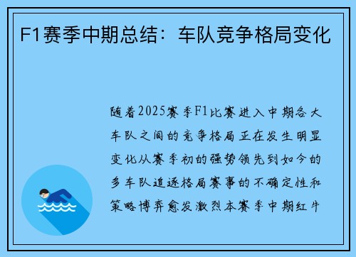 F1赛季中期总结：车队竞争格局变化