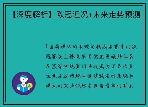 【深度解析】欧冠近况+未来走势预测