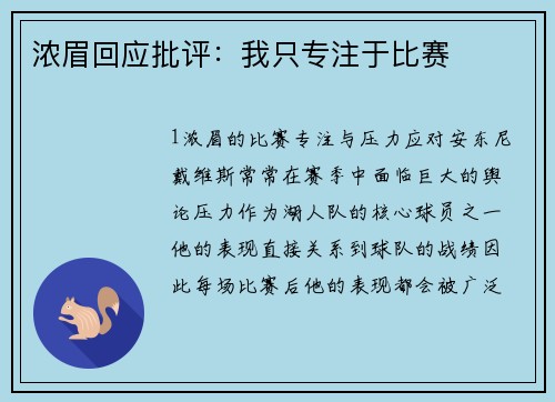 浓眉回应批评：我只专注于比赛