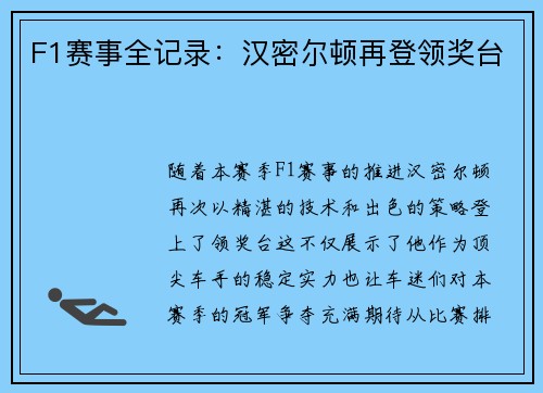 F1赛事全记录：汉密尔顿再登领奖台