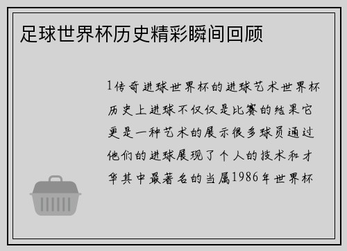 足球世界杯历史精彩瞬间回顾