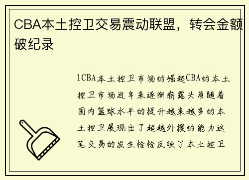 CBA本土控卫交易震动联盟，转会金额破纪录