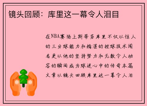 镜头回顾：库里这一幕令人泪目