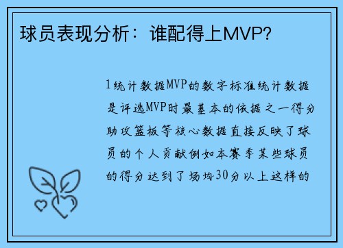 球员表现分析：谁配得上MVP？
