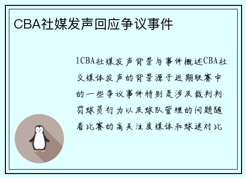 CBA社媒发声回应争议事件