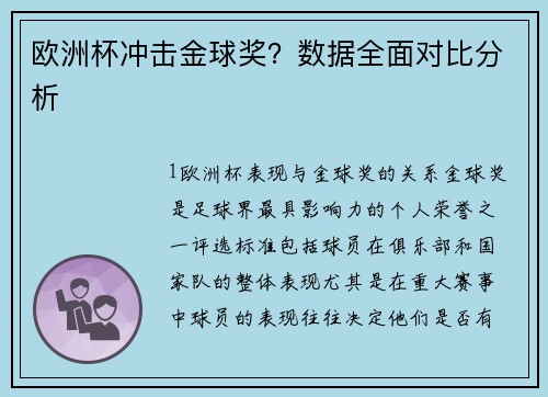 欧洲杯冲击金球奖？数据全面对比分析