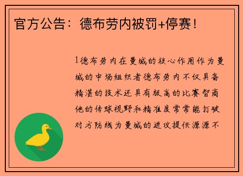官方公告：德布劳内被罚+停赛！