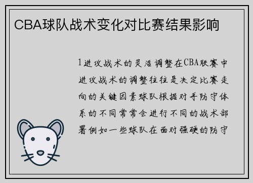 CBA球队战术变化对比赛结果影响