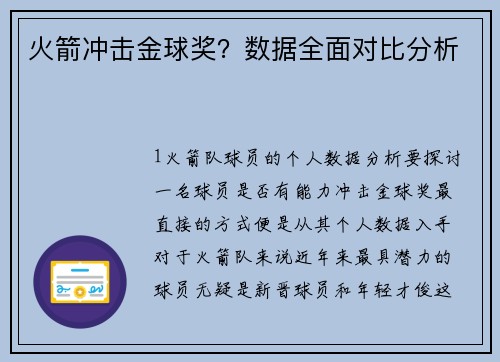 火箭冲击金球奖？数据全面对比分析