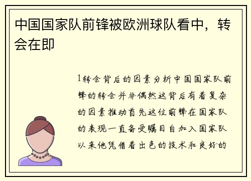 中国国家队前锋被欧洲球队看中，转会在即