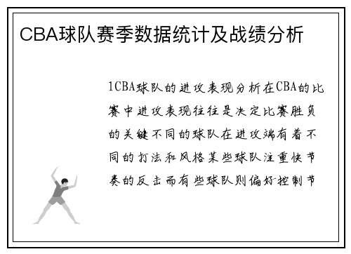 CBA球队赛季数据统计及战绩分析