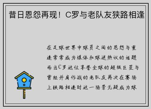 昔日恩怨再现！C罗与老队友狭路相逢