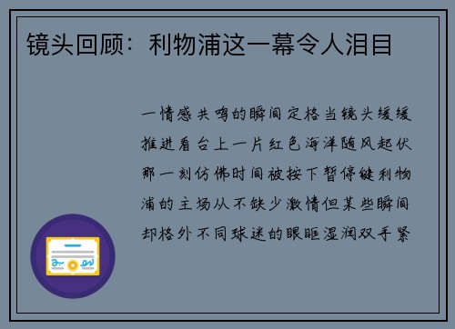 镜头回顾：利物浦这一幕令人泪目