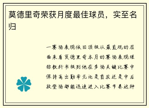莫德里奇荣获月度最佳球员，实至名归