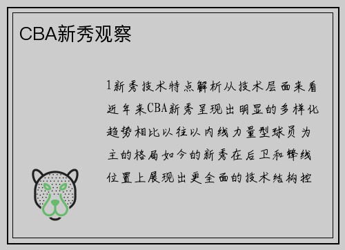 CBA新秀观察